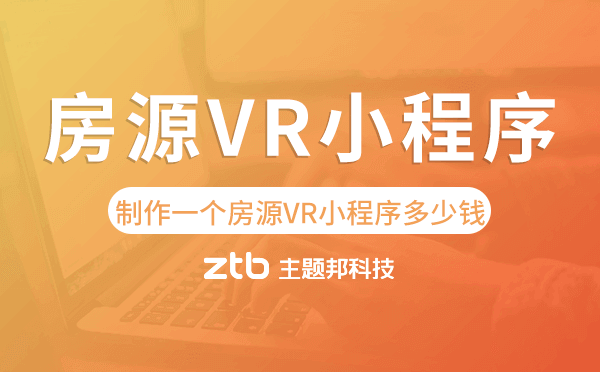 制作一個(gè)房源VR小程序需要多少錢