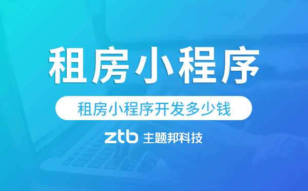 租房小程序開發(fā)多少錢,租房小程序價(jià)格.png