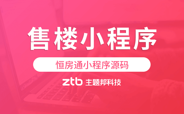 恒房通小程序源碼,房產(chǎn)售樓小程序源碼