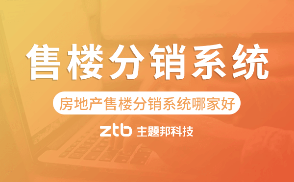 售樓分銷系統(tǒng)哪家好?房地產(chǎn)分銷系統(tǒng)