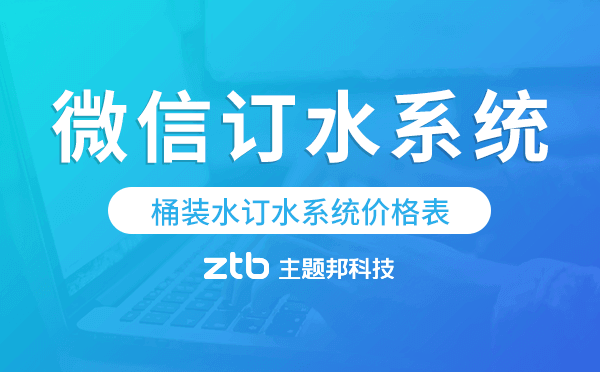 桶裝水訂水系統(tǒng)價(jià)格表,微信訂水小程序