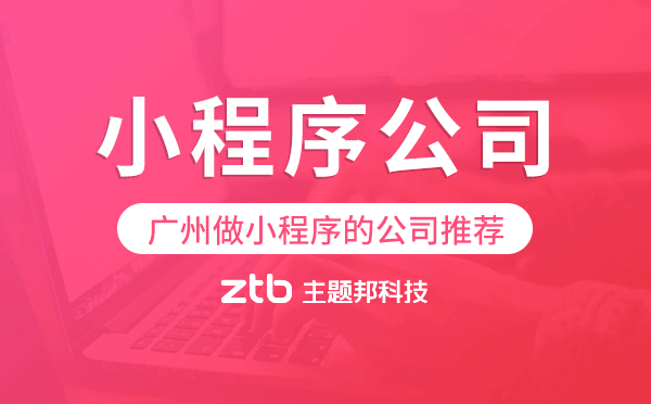 廣州小程序公司,廣州做小程序的公司推薦