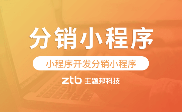 小程序開發(fā)分銷小程序哪家公司值得推薦
