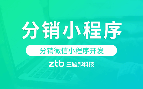 分銷微信小程序開發(fā),分銷商城小程序
