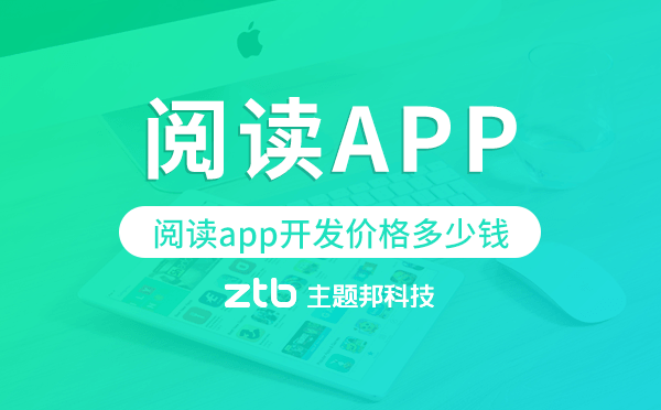 閱讀app開發(fā)價(jià)格,閱讀app開發(fā)多少錢.png