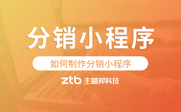 如何制作分銷小程序,分銷小程序制作