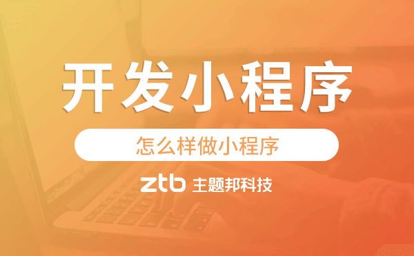 怎么樣做小程序,怎樣開發(fā)小程序.png
