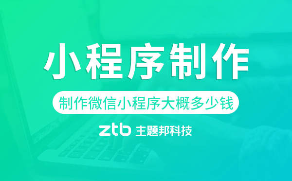 制作微信小程序大概多少錢,小程序制作.png