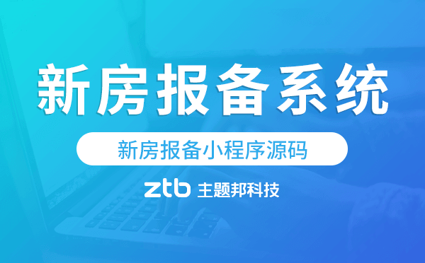 新房報(bào)備小程序源碼,新房報(bào)備系統(tǒng)