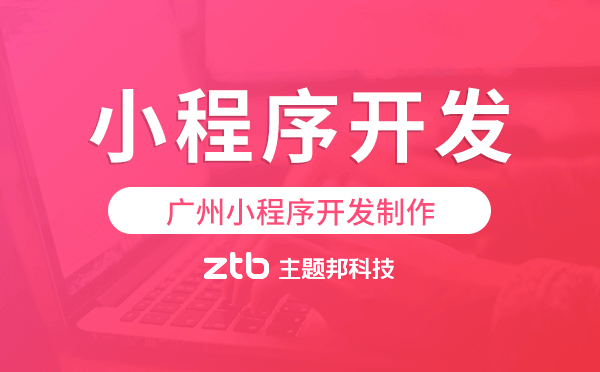 開發(fā)制作小程序,廣州小程序開發(fā)