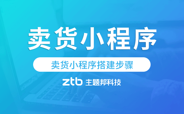 賣貨小程序制作流程,賣貨小程序搭建步驟