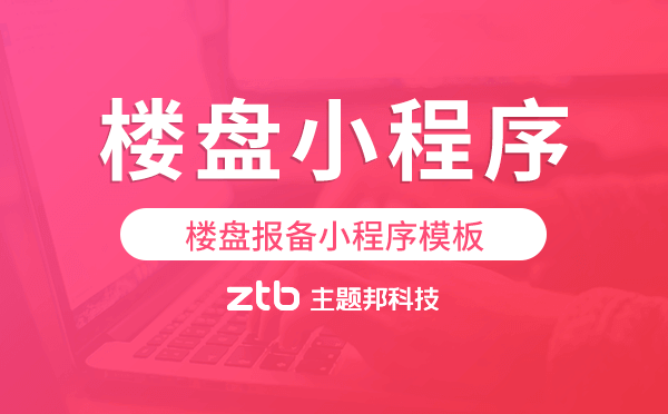 樓盤報(bào)備小程序模板,樓盤報(bào)備小程序源碼.png