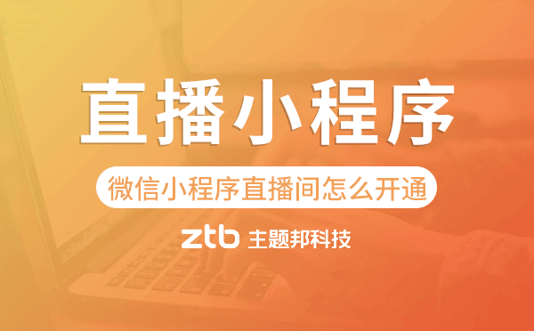 微信小程序直播間怎么開通,電商直播小程序