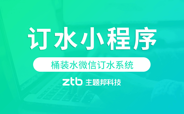 桶裝水微信訂水系統(tǒng),微信訂水小程序模板.png