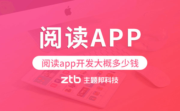 閱讀app開發(fā)大概多少錢,閱讀app開發(fā)價(jià)格