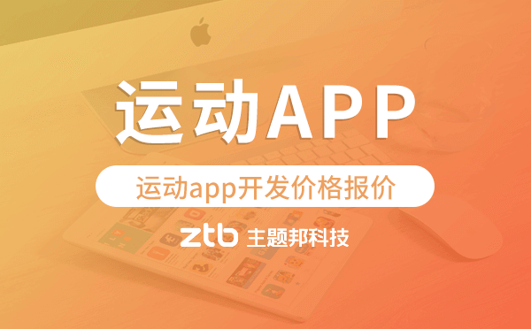 運動app開發(fā)價格,運動app開發(fā)報價