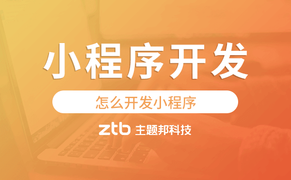 怎么開發(fā)小程序,廣州小程序開發(fā)