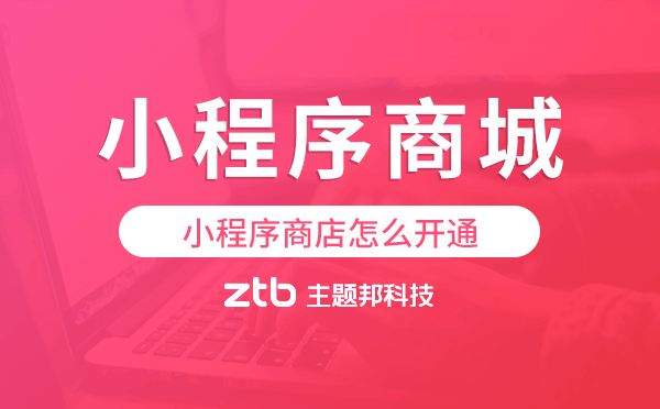 小程序商店怎么開通,小程序商城搭建