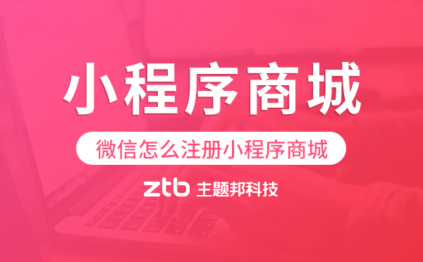 微信怎么注冊小程序商城,小程序商城注冊
