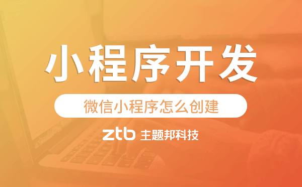 微信小程序怎么創(chuàng)建,微信小程序開發(fā)