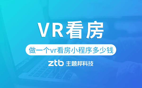 做一個vr看房小程序多少錢,房產(chǎn)小程序