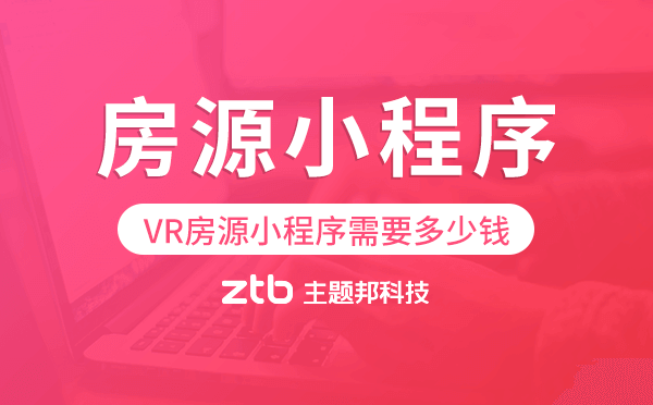 制作一個VR房源小程序需要多少錢