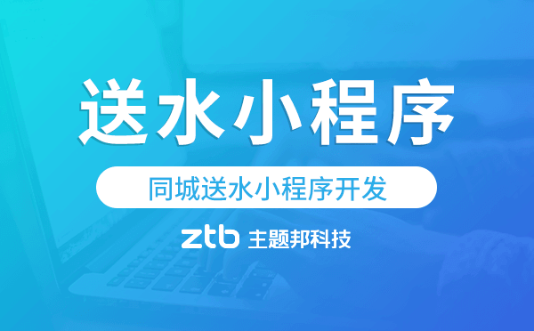 同城送水小程序開發(fā),送水小程序源碼