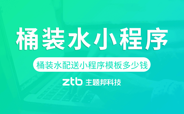 桶裝水配送小程序模板多少錢一套