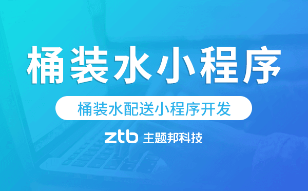 桶裝水配送小程序開發(fā)哪家公司靠譜