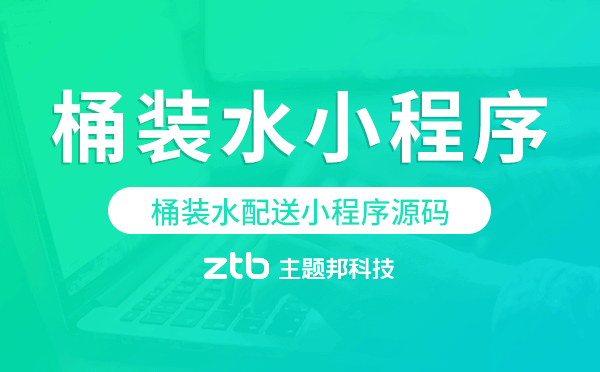 桶裝水配送小程序源碼,桶裝水小程序源碼.png