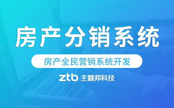 房產(chǎn)全民營銷系統(tǒng)開發(fā),房產(chǎn)分銷系統(tǒng)源碼