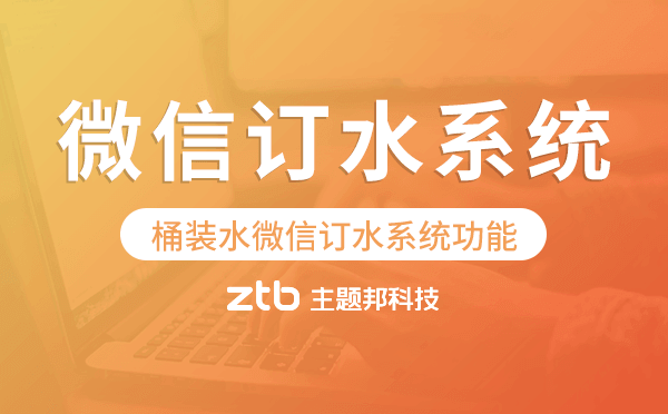 訂水系統(tǒng)功能,桶裝水微信訂水系統(tǒng)功能.png