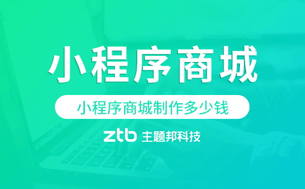 小程序商城制作多少錢,小程序報價表.png