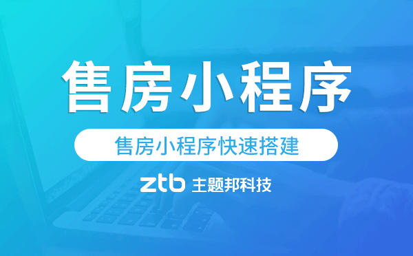 售房小程序源碼,售房小程序快速搭建