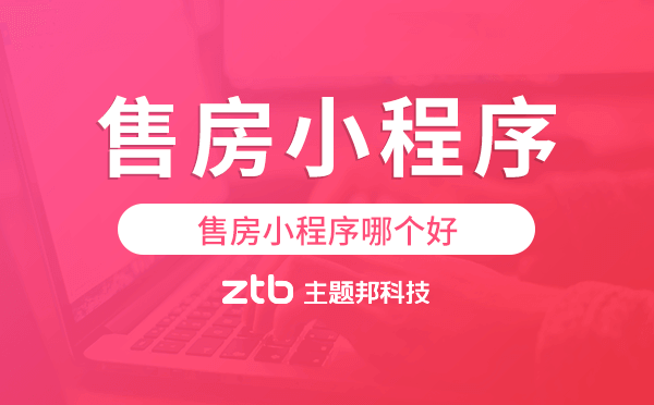 售房小程序哪個好,售房小程序模板.png