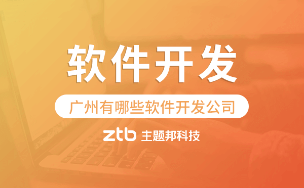 廣州有哪些軟件開發(fā)公司,廣州軟件開發(fā)