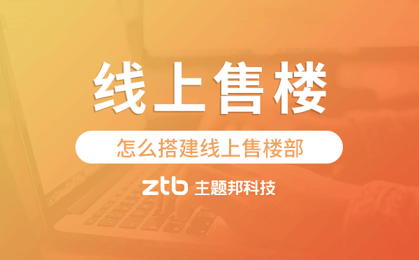 怎么搭建線上售樓部,線上售樓小程序