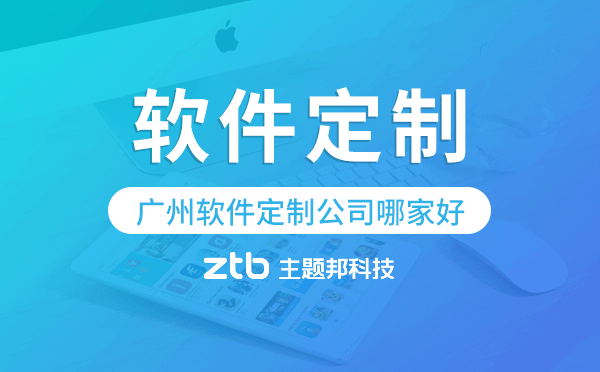 廣州軟件定制公司哪家好,廣州軟件開發(fā)