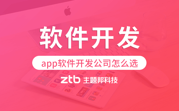 app軟件開發(fā)公司怎么選,專業(yè)app軟件開發(fā)