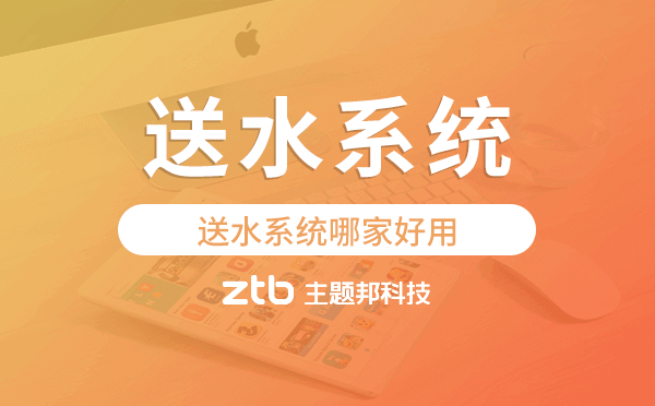 送水系統(tǒng)哪家好用?送水管理系統(tǒng)