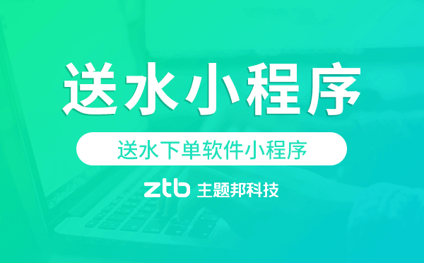 送水下單軟件小程序,桶裝水送水小程序
