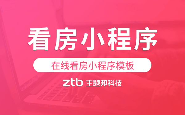 在線看房小程序模板,在線看房小程序源碼.png