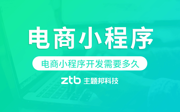 電商小程序開(kāi)發(fā)需要多久,電商小程序開(kāi)發(fā)周期