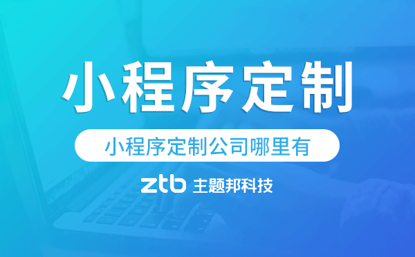 小程序定制公司哪里有,小程序定制公司