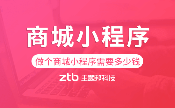 做個商城小程序需要多少錢-主題邦科技.png