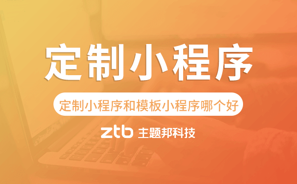 定制小程序和模板小程序哪個好
