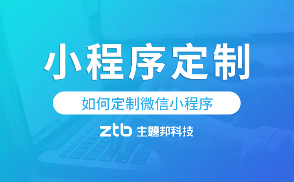 如何定制微信小程序,小程序定制.png