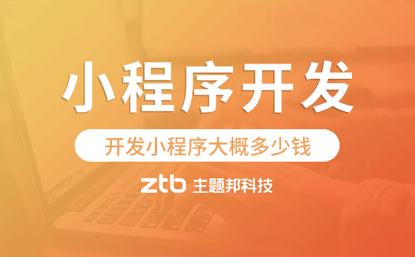 開發(fā)小程序大概多少錢,小程序開發(fā)價錢