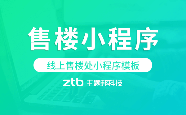 線上售樓處小程序模板,售樓小程序源碼.png