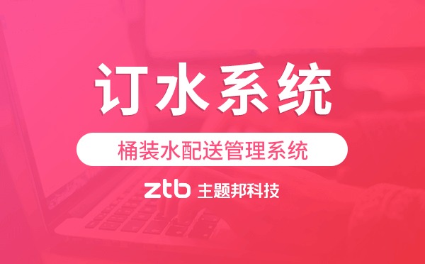 桶裝水訂水系統(tǒng),桶裝水配送管理系統(tǒng)